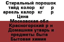 Стиральный порошок тайд колор 15кг1600р.ареель калор15кг 1800р. › Цена ­ 1 800 - Московская обл., Красногорский р-н Домашняя утварь и предметы быта » Бытовая химия   